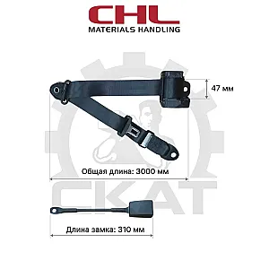 Ремень безопасности CHL CPCD/CPQD15-20 трехточечный инерционный