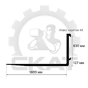 Вила для погрузчика 4А,1600 мм, сечение 150*60, г/подъемность пары 5-7тн