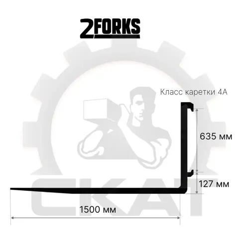 Вила для погрузчика 4А, 1500 мм, сечение 150*65, г/подъемность пары 5-7тн