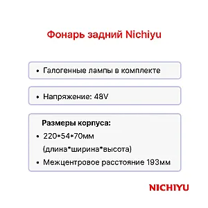 Фонарь задний Nichiyu FB10-30