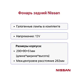 Фонарь задний Nissan YG1F2A30-35U, Y1F2A25U, P1F2A25U, L01A15-18U, 1F1A15