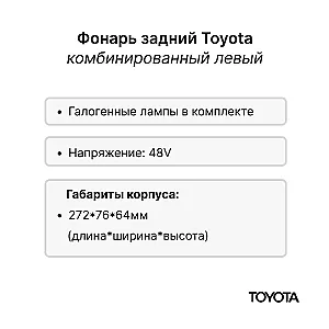 Фонарь задний Toyota 7FB10-30, 7FBH10-25, 7FBJ35 левый
