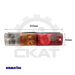 Фонарь задний Komatsu FG15-16, FG20H-14, FG25H-14, FG30H-14