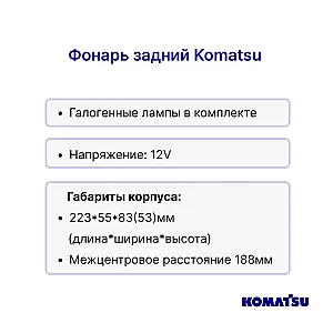 Фонарь задний Komatsu FG15-16, FG20H-14, FG25H-14, FG30H-14