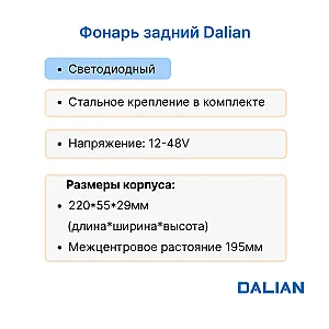 Фонарь задний Dalian CPCD30DB, CPCD50AD, CPD15-35