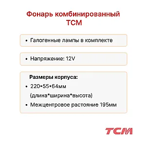 Фонарь задний TCM FD20-25C6, FG20-25C17