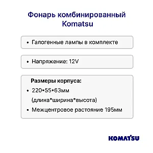 Фонарь задний Komatsu FD15-30 15/16/17, FG10-30 15/16/17