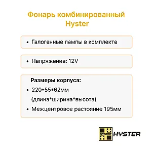 Фонарь задний Hyster S25-40XM, H1.50-40XM