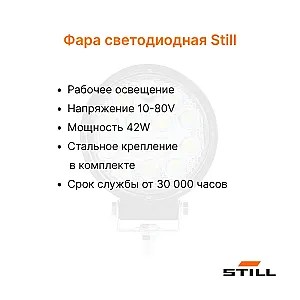 Фара передняя Still RX20-50, FM-X14 - FM-X147