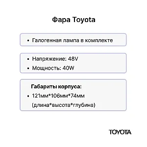 Фара передняя Toyota 7FBE10-35, 7FBH10-35, 7FBMF16-50