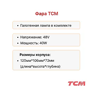 Фара передняя TCM FB15-FB30 6/7/8