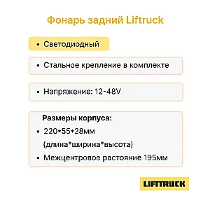 Фонарь задний Lifttruck J1.8XNT, J2.0XNT, J2.5XN, A1.5XNT