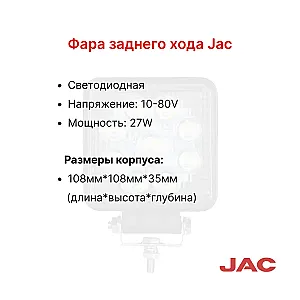 Фара заднего хода JAC CPD15-35