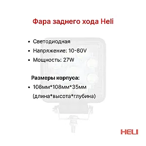 Фара заднего хода Heli CPCD15-35