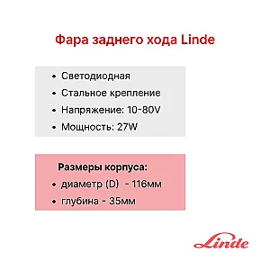 Фара заднего хода  Linde H35-80