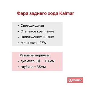 Фара заднего хода Kalmar DCG160-330, DCE160-330, DCD160-330