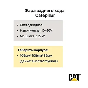 Фара заднего хода Catepillar  DP25-35C, DP25-45NT, GP20-25NT