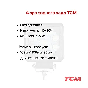 Фара заднего хода TCM FD20-30T3Z, FD50T9