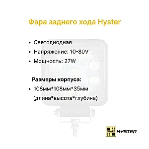 Фара заднего хода Hyster  H2.0UT, 2.50UT, 3.50UT, H2.00-70.00FT