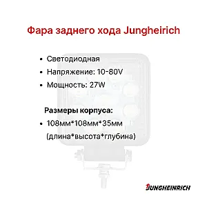 Фара заднего хода Jungheirich EFG 110, EFG215, EFG216