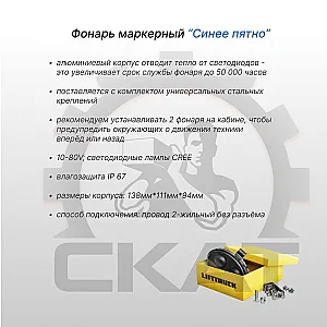 Сигнализация световая предупреждающая  Синее пятно для ричтраков