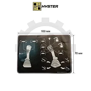 Наклейка-инструкция для рукояти управления Hyster RS45, 70х100мм
На клейкой основе