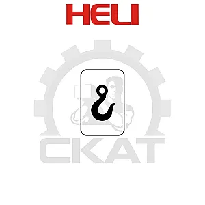 Наклейка КРЮК обозначение точки крепления Heli CDD12-16