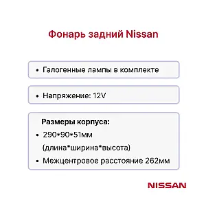 Фонарь задний Nissan YG1F2A30-35U, Y1F2A25U, P1F2A25U, L01A15-18U, 1F1A15
