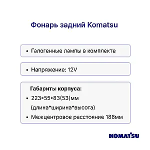 Фонарь задний Komatsu FG15-16, FG20H-14, FG25H-14, FG30H-14