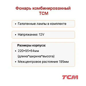 Фонарь задний TCM FD20-25C6, FG20-25C17