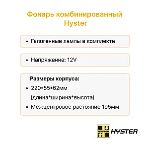 Фонарь задний Hyster S25-40XM, H1.50-40XM