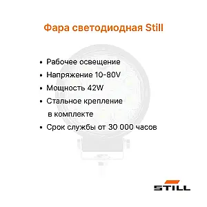 Фара передняя Still RX20-50, FM-X14 - FM-X147
