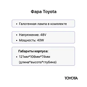 Фара передняя Toyota 7FBE10-35, 7FBH10-35, 7FBMF16-50
