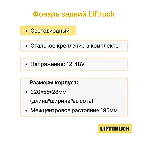Фонарь задний Lifttruck J1.8XNT, J2.0XNT, J2.5XN, A1.5XNT