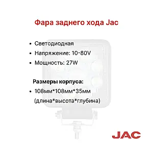 Фара заднего хода JAC CPD15-35