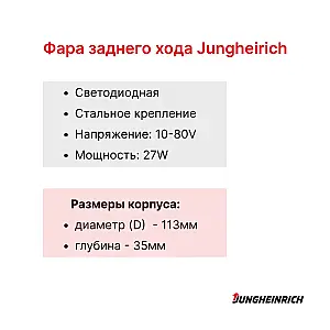 Фара заднего хода Jungheinrich EFG 220, EFG 316, EFG 320