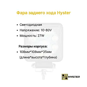Фара заднего хода Hyster  H2.0UT, 2.50UT, 3.50UT, H2.00-70.00FT