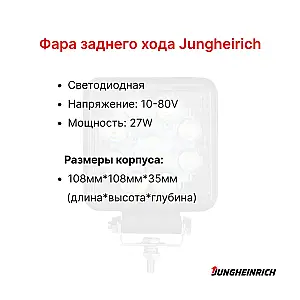 Фара заднего хода Jungheirich EFG 110, EFG215, EFG216