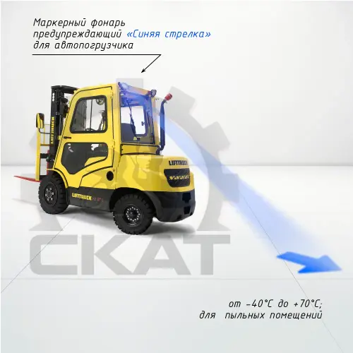 Сигнализация световая предупреждающая "Синяя стрелка" для автопогрузчиков