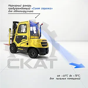 Сигнализация световая предупреждающая "Синяя стрелка" для автопогрузчиков