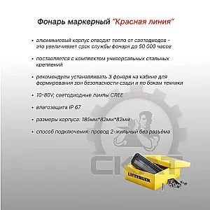 Сигнализация световая границ безопасности "Красная линия" для штабелеров