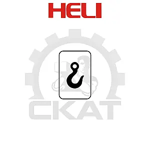 Наклейка КРЮК обозначение точки крепления Heli CDD12-16