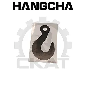 Наклейка КРЮК обозначение точки крепления Hangcha CBD15-20