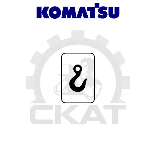Наклейка КРЮК обозначение точки крепления Komatsu MWP18-30, MWS10-14, FB14-20