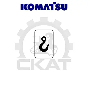 Наклейка КРЮК обозначение точки крепления Komatsu MWP18-30, MWS10-14, FB14-20